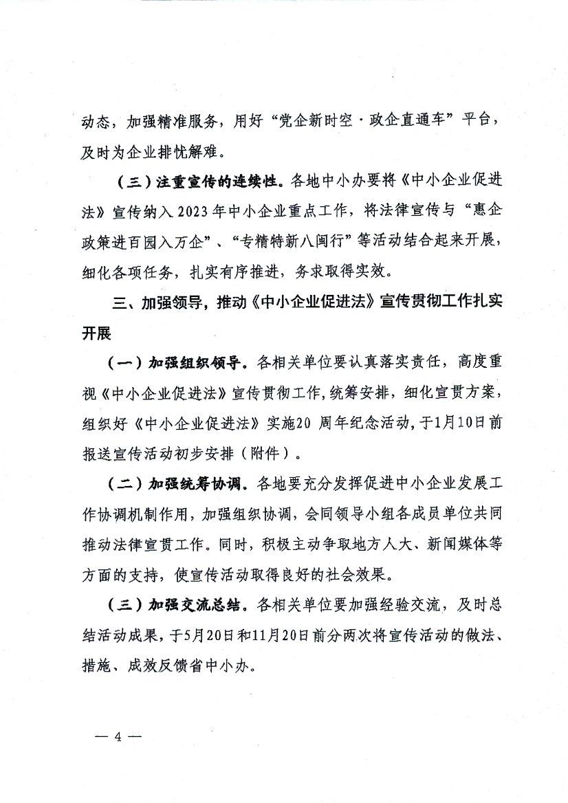 关于进一步加大宣传贯彻《中小企业促进法》的通知_页面_4.jpg